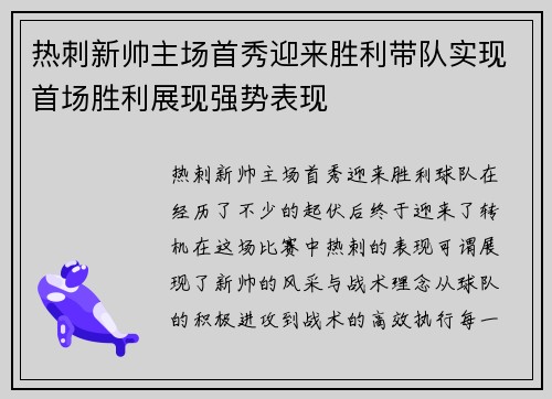 热刺新帅主场首秀迎来胜利带队实现首场胜利展现强势表现