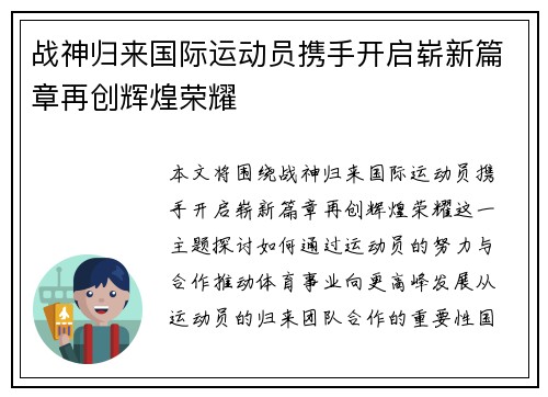 战神归来国际运动员携手开启崭新篇章再创辉煌荣耀