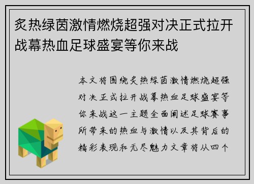 炙热绿茵激情燃烧超强对决正式拉开战幕热血足球盛宴等你来战