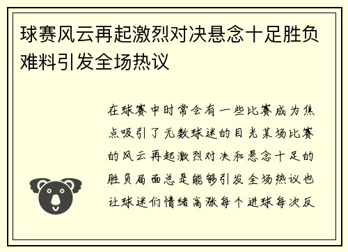 球赛风云再起激烈对决悬念十足胜负难料引发全场热议