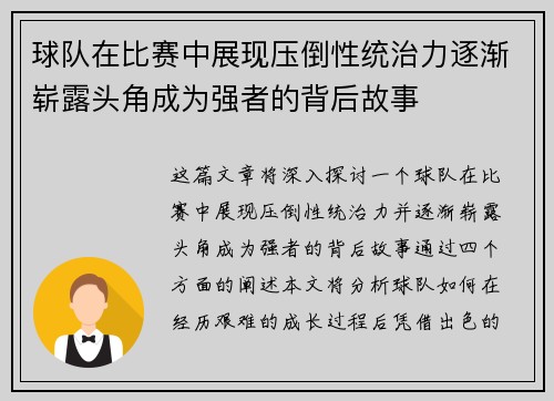 球队在比赛中展现压倒性统治力逐渐崭露头角成为强者的背后故事