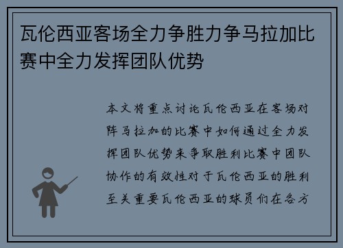 瓦伦西亚客场全力争胜力争马拉加比赛中全力发挥团队优势