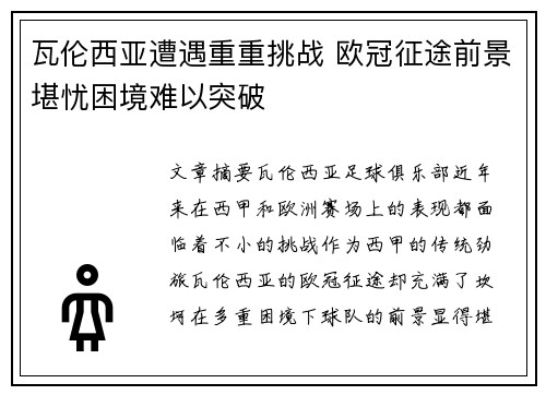 瓦伦西亚遭遇重重挑战 欧冠征途前景堪忧困境难以突破