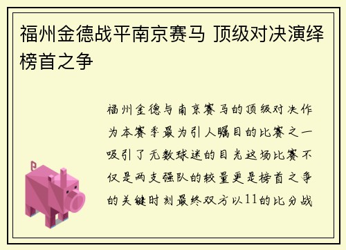 福州金德战平南京赛马 顶级对决演绎榜首之争
