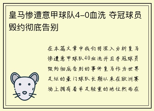 皇马惨遭意甲球队4-0血洗 夺冠球员毁约彻底告别