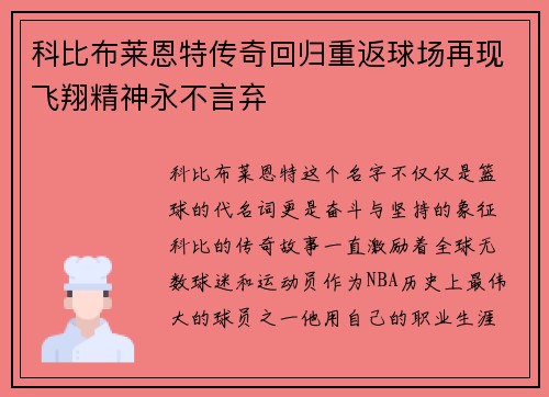 科比布莱恩特传奇回归重返球场再现飞翔精神永不言弃