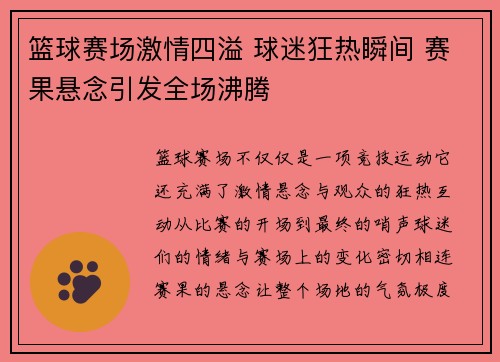篮球赛场激情四溢 球迷狂热瞬间 赛果悬念引发全场沸腾