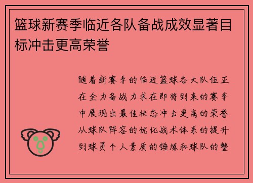 篮球新赛季临近各队备战成效显著目标冲击更高荣誉