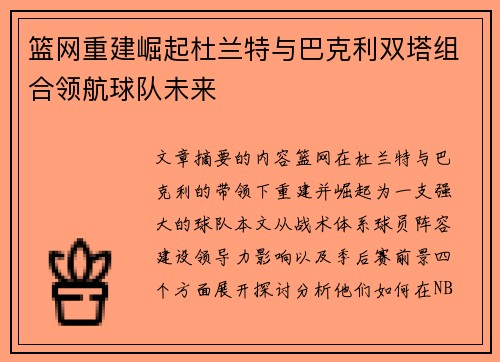 篮网重建崛起杜兰特与巴克利双塔组合领航球队未来