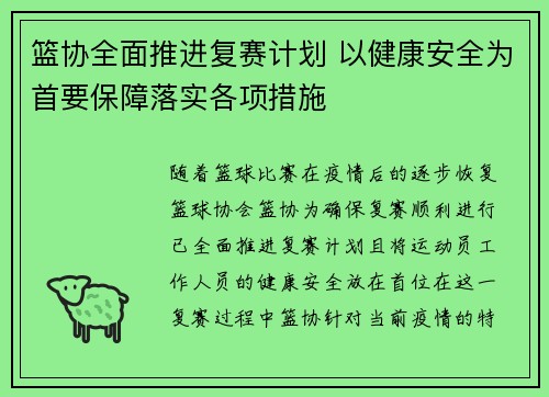 篮协全面推进复赛计划 以健康安全为首要保障落实各项措施