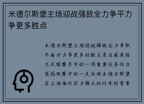 米德尔斯堡主场迎战强敌全力争平力争更多胜点
