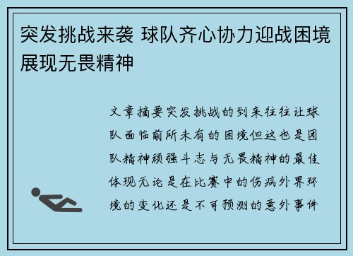 突发挑战来袭 球队齐心协力迎战困境展现无畏精神