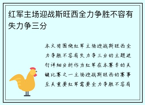 红军主场迎战斯旺西全力争胜不容有失力争三分