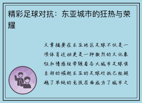 精彩足球对抗：东亚城市的狂热与荣耀