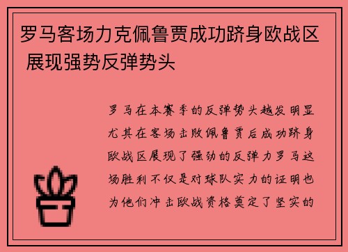 罗马客场力克佩鲁贾成功跻身欧战区 展现强势反弹势头