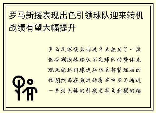 罗马新援表现出色引领球队迎来转机战绩有望大幅提升