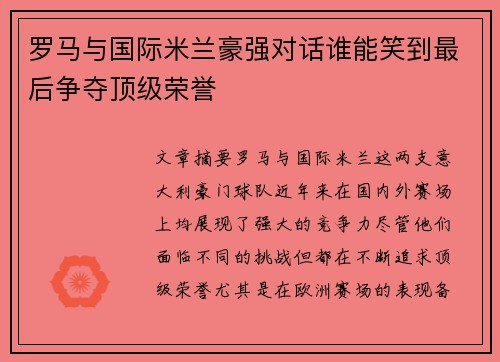罗马与国际米兰豪强对话谁能笑到最后争夺顶级荣誉