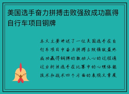 美国选手奋力拼搏击败强敌成功赢得自行车项目铜牌