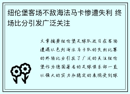纽伦堡客场不敌海法马卡惨遭失利 终场比分引发广泛关注