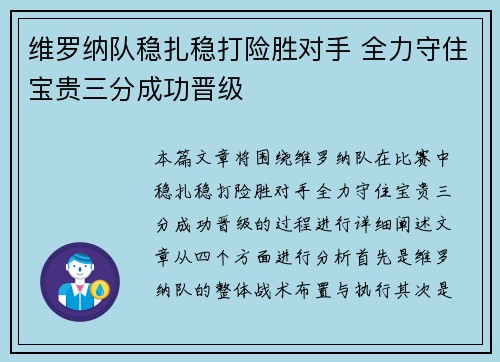 维罗纳队稳扎稳打险胜对手 全力守住宝贵三分成功晋级