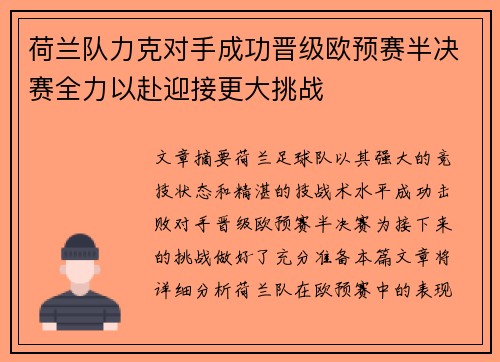 荷兰队力克对手成功晋级欧预赛半决赛全力以赴迎接更大挑战