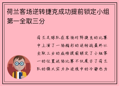 荷兰客场逆转捷克成功提前锁定小组第一全取三分