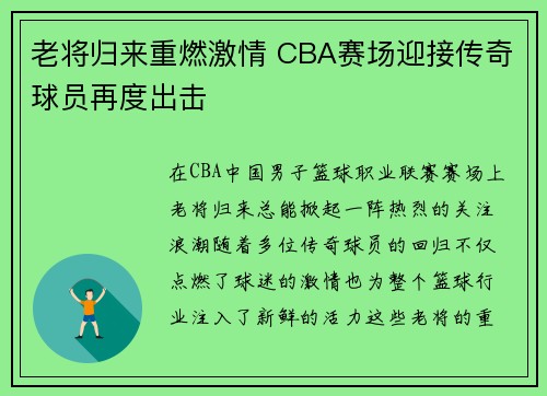 老将归来重燃激情 CBA赛场迎接传奇球员再度出击