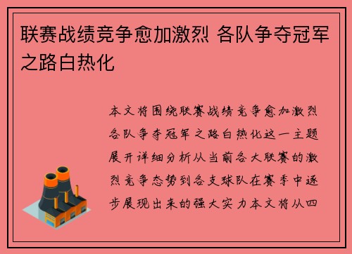 联赛战绩竞争愈加激烈 各队争夺冠军之路白热化