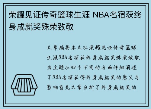 荣耀见证传奇篮球生涯 NBA名宿获终身成就奖殊荣致敬