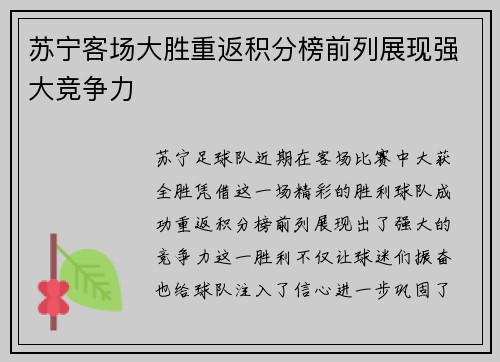 苏宁客场大胜重返积分榜前列展现强大竞争力