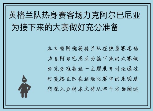 英格兰队热身赛客场力克阿尔巴尼亚 为接下来的大赛做好充分准备