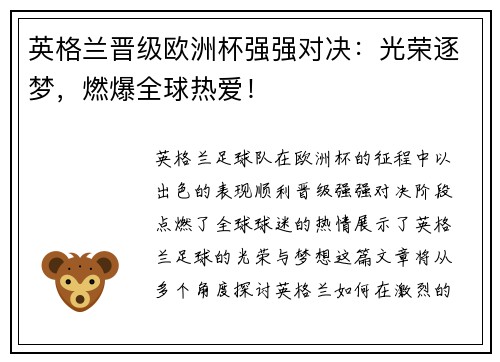 英格兰晋级欧洲杯强强对决：光荣逐梦，燃爆全球热爱！