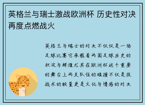 英格兰与瑞士激战欧洲杯 历史性对决再度点燃战火