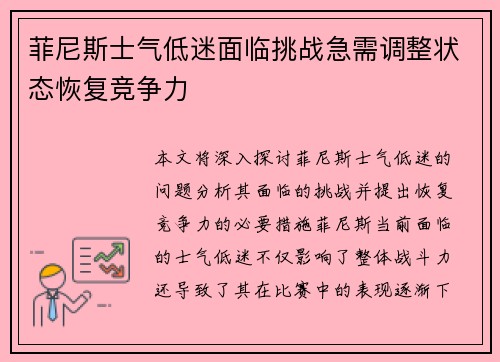 菲尼斯士气低迷面临挑战急需调整状态恢复竞争力