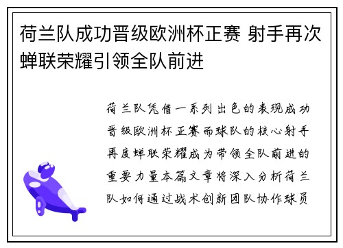 荷兰队成功晋级欧洲杯正赛 射手再次蝉联荣耀引领全队前进