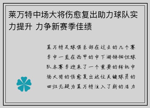 莱万特中场大将伤愈复出助力球队实力提升 力争新赛季佳绩
