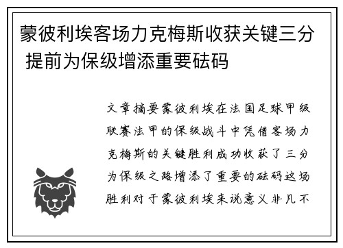 蒙彼利埃客场力克梅斯收获关键三分 提前为保级增添重要砝码