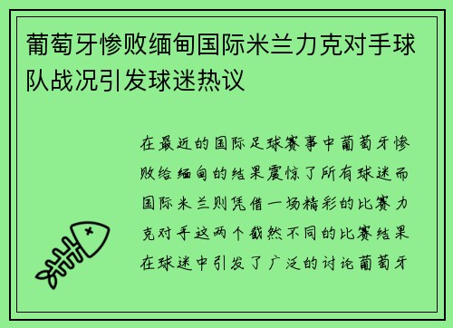 葡萄牙惨败缅甸国际米兰力克对手球队战况引发球迷热议
