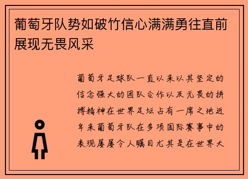 葡萄牙队势如破竹信心满满勇往直前展现无畏风采