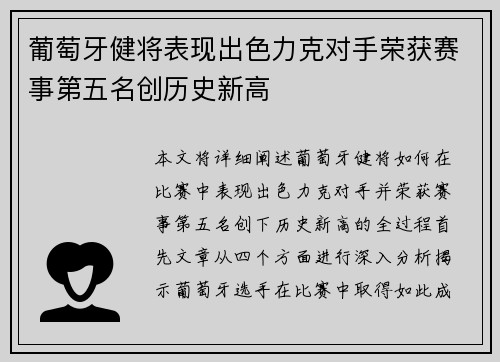 葡萄牙健将表现出色力克对手荣获赛事第五名创历史新高