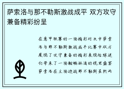 萨索洛与那不勒斯激战成平 双方攻守兼备精彩纷呈