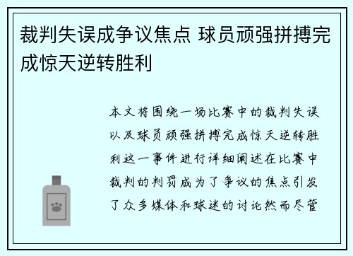 裁判失误成争议焦点 球员顽强拼搏完成惊天逆转胜利