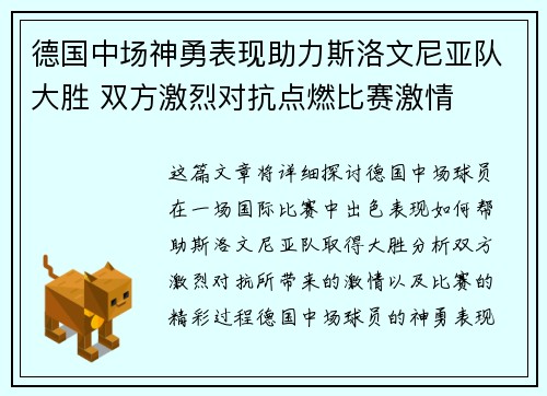 德国中场神勇表现助力斯洛文尼亚队大胜 双方激烈对抗点燃比赛激情