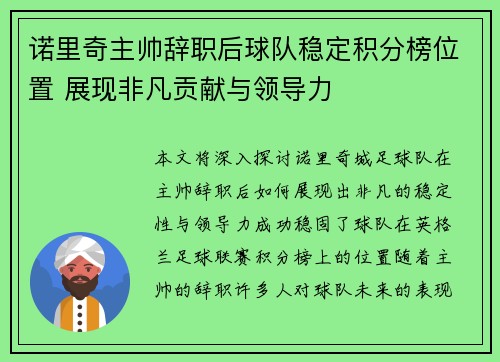 诺里奇主帅辞职后球队稳定积分榜位置 展现非凡贡献与领导力