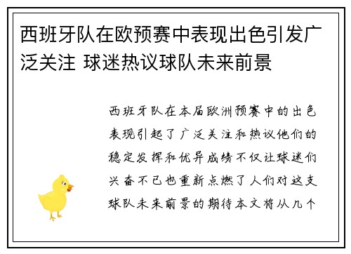西班牙队在欧预赛中表现出色引发广泛关注 球迷热议球队未来前景