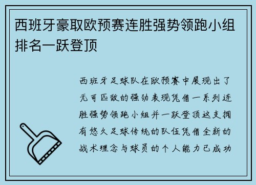 西班牙豪取欧预赛连胜强势领跑小组排名一跃登顶