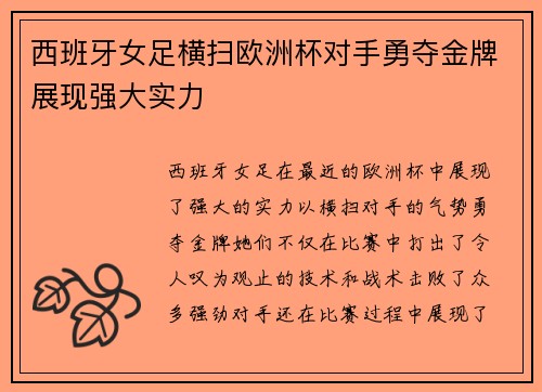 西班牙女足横扫欧洲杯对手勇夺金牌展现强大实力
