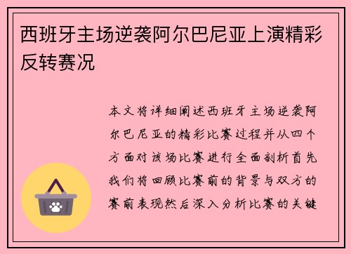 西班牙主场逆袭阿尔巴尼亚上演精彩反转赛况