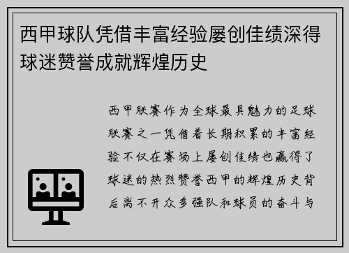 西甲球队凭借丰富经验屡创佳绩深得球迷赞誉成就辉煌历史