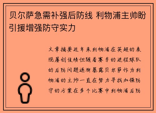 贝尔萨急需补强后防线 利物浦主帅盼引援增强防守实力